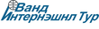 VAND INTERNATIONAL TOUR, ВАНД ИНТЕРНЭШНЛ ТУР