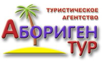 АБОГИРЕН-ТУР туристическое агентство горящих туров